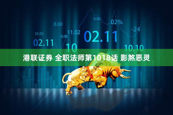 港联证券 全职法师第1018话 影煞恶灵